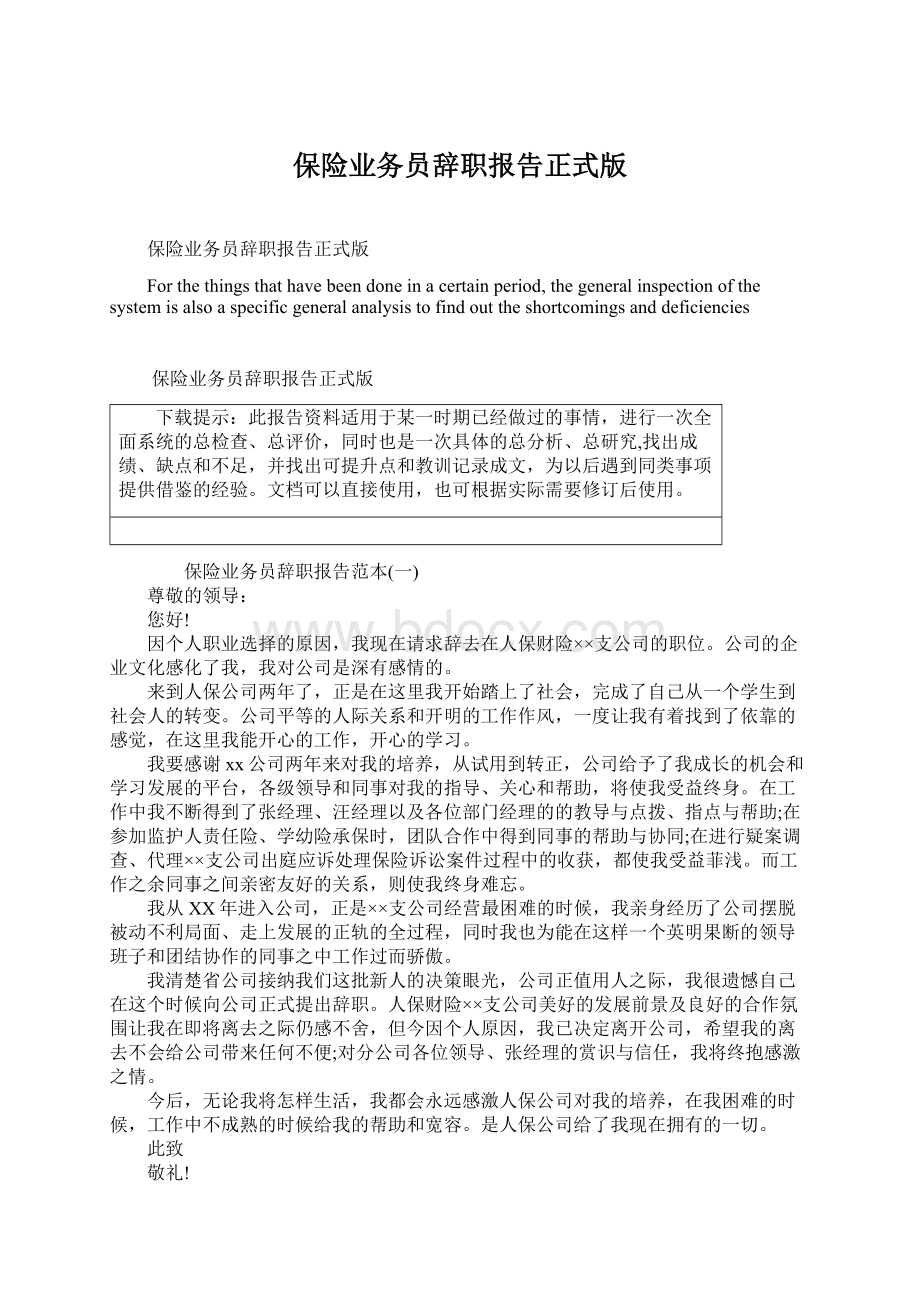 保险业务员辞职报告正式版Word下载.docx