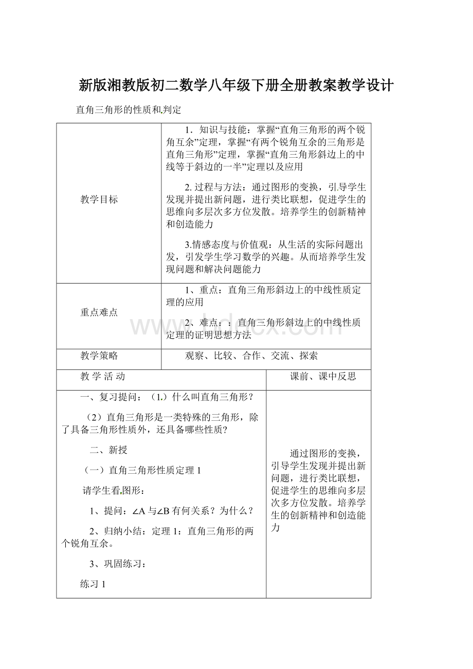 新版湘教版初二数学八年级下册全册教案教学设计Word文档下载推荐.docx