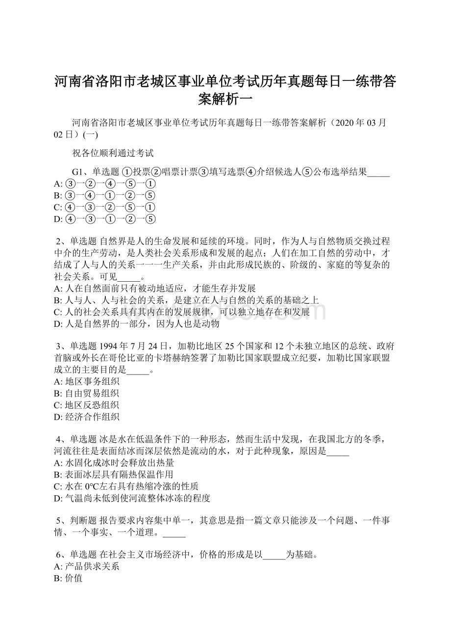 河南省洛阳市老城区事业单位考试历年真题每日一练带答案解析一.docx_第1页