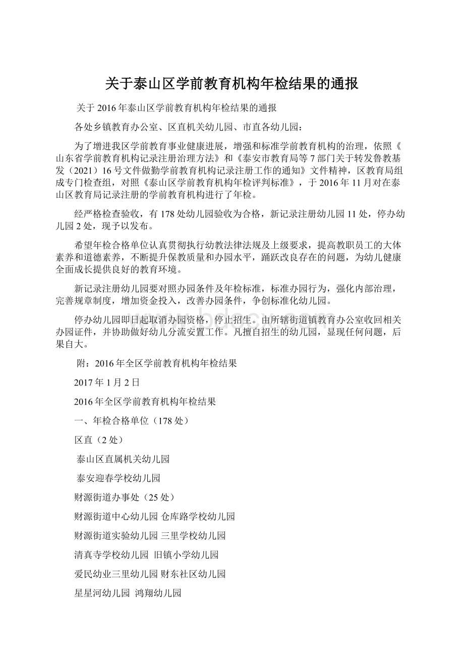 关于泰山区学前教育机构年检结果的通报.docx