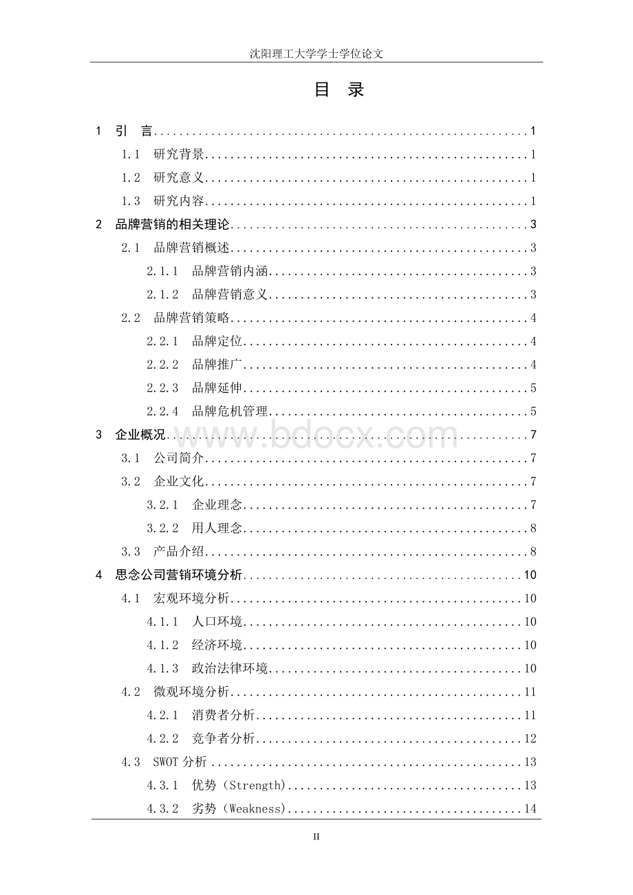 思念食品品牌营销策略分析(毕业课设).doc_第3页