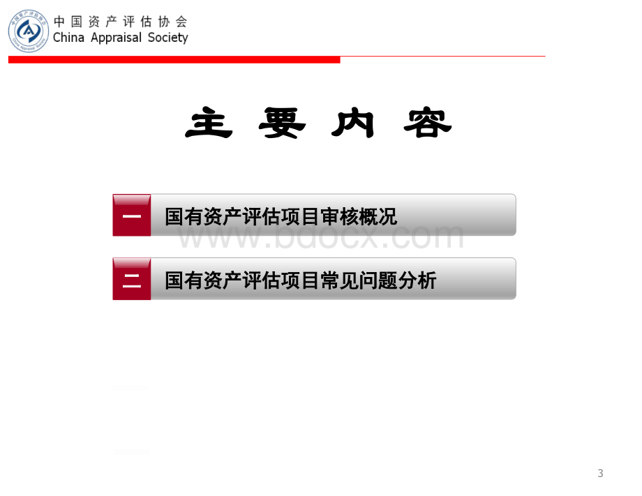 国资报告审核常见问题分析.ppt_第3页