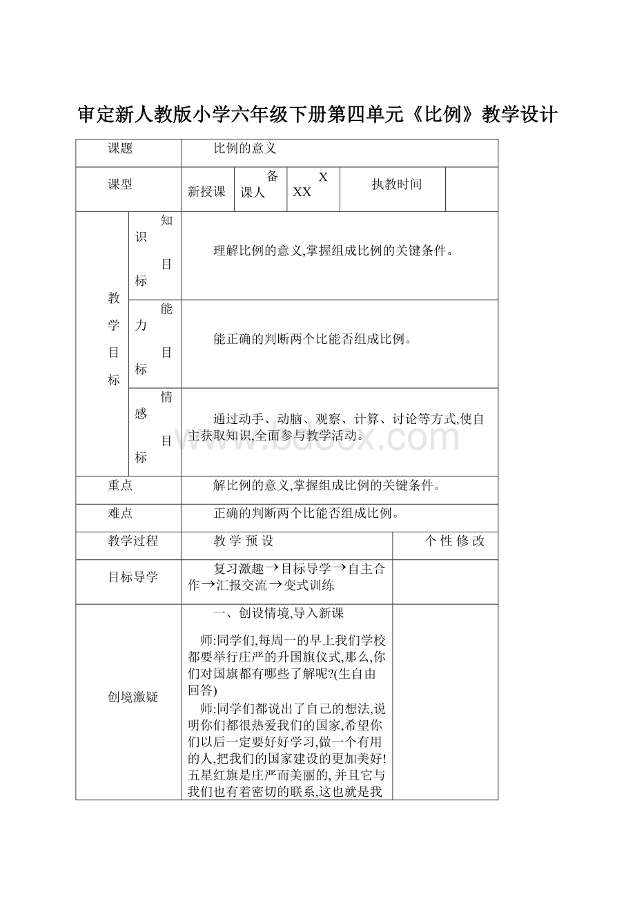 审定新人教版小学六年级下册第四单元《比例》教学设计.docx_第1页