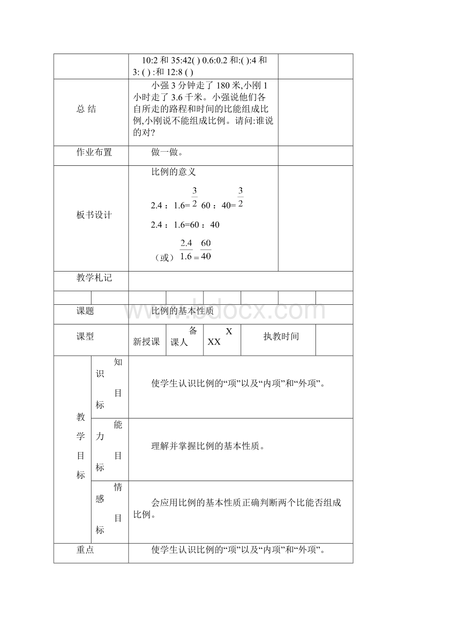 审定新人教版小学六年级下册第四单元《比例》教学设计.docx_第3页