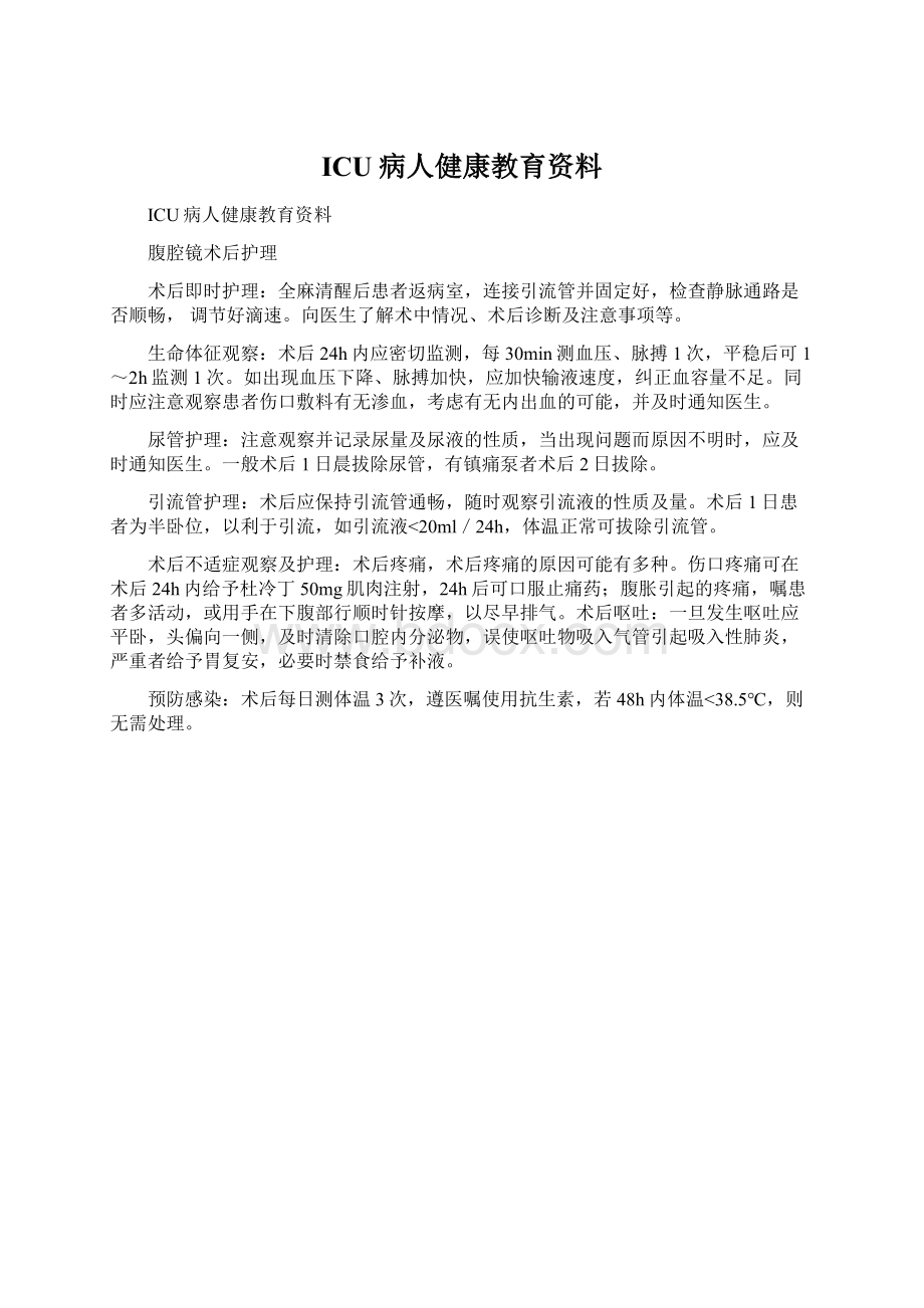 ICU病人健康教育资料.docx