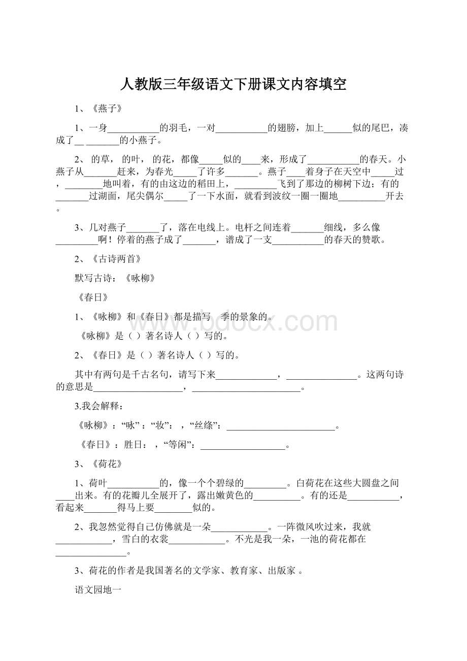 人教版三年级语文下册课文内容填空Word文件下载.docx