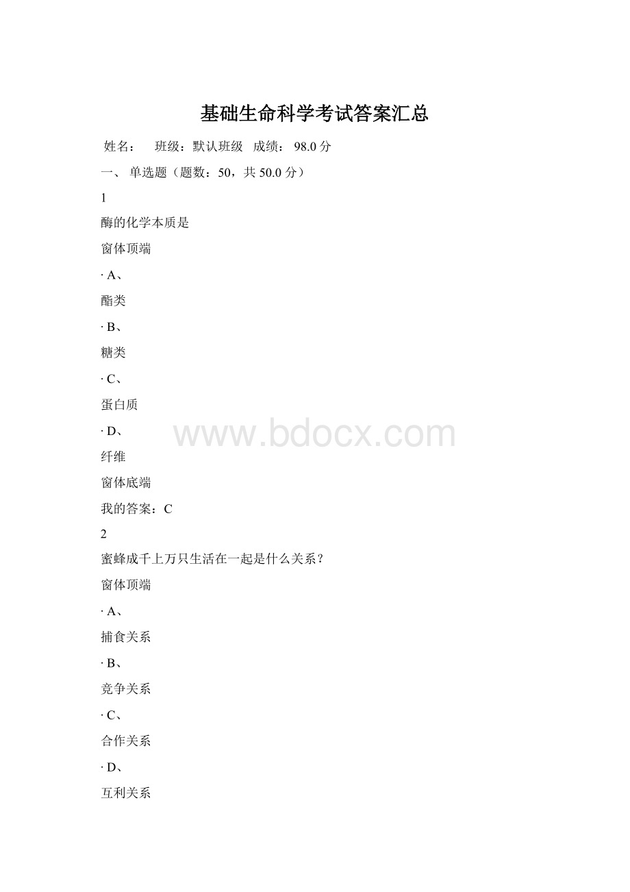 基础生命科学考试答案汇总文档格式.docx_第1页