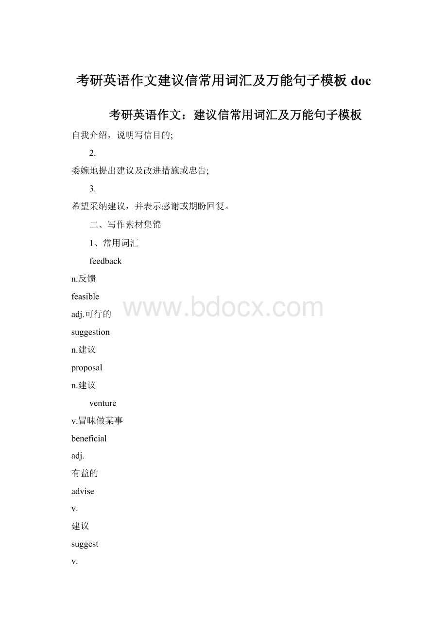 考研英语作文建议信常用词汇及万能句子模板doc.docx_第1页