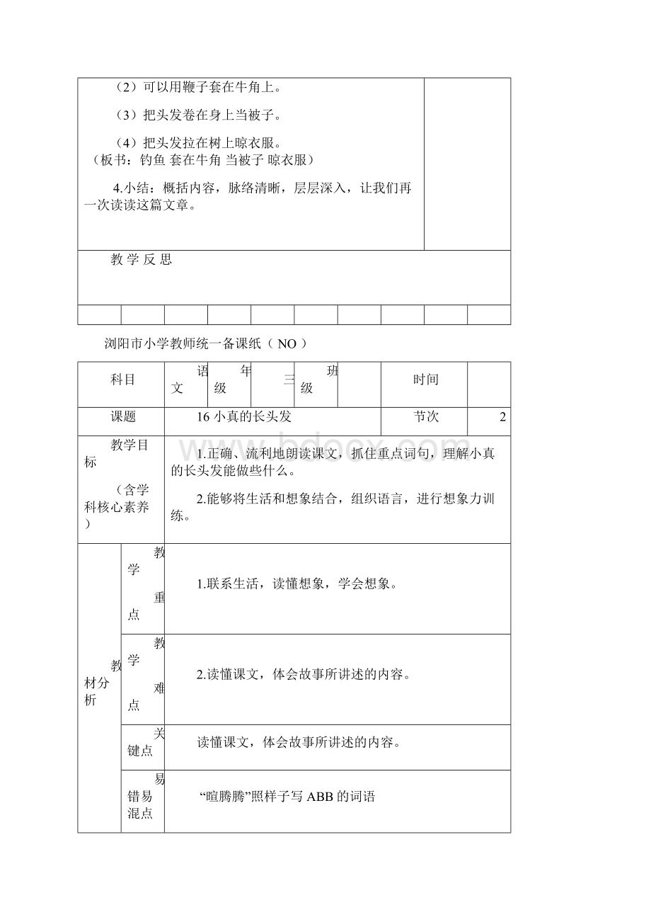 统编版部编版二年级语文下册三年级下册五六单元语文电子备课Word文档下载推荐.docx_第3页