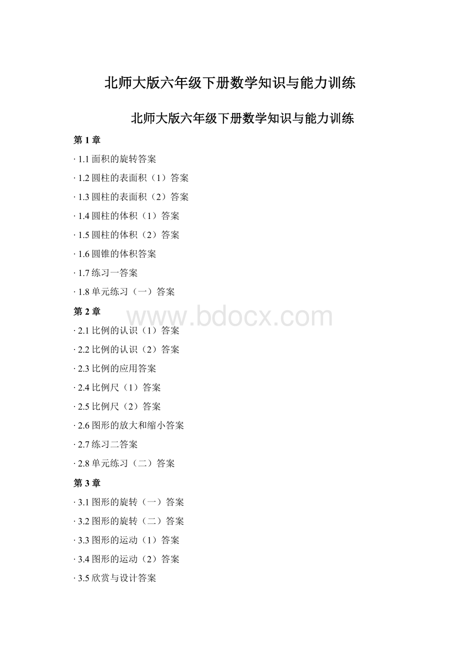 北师大版六年级下册数学知识与能力训练Word格式文档下载.docx