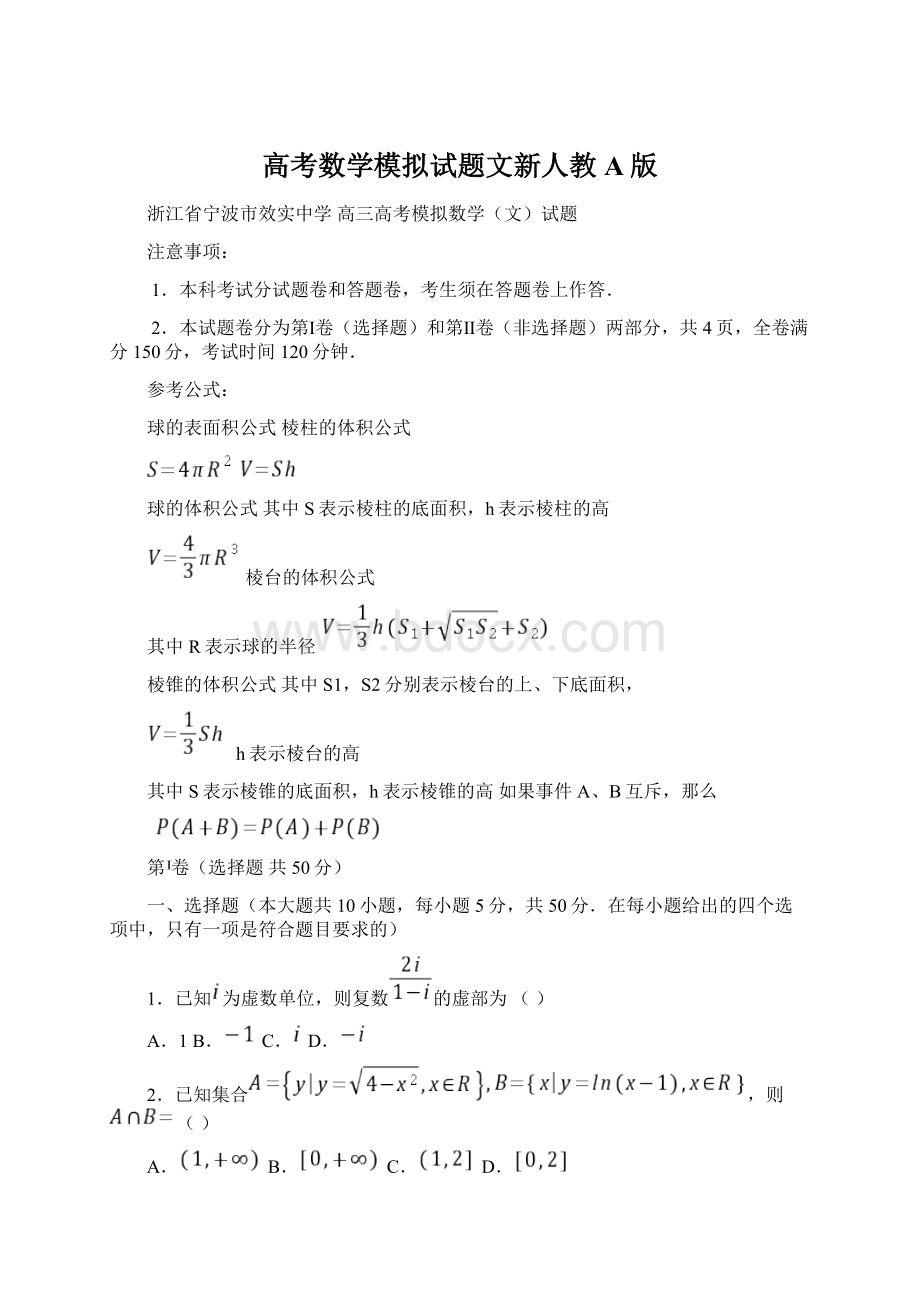 高考数学模拟试题文新人教A版.docx_第1页