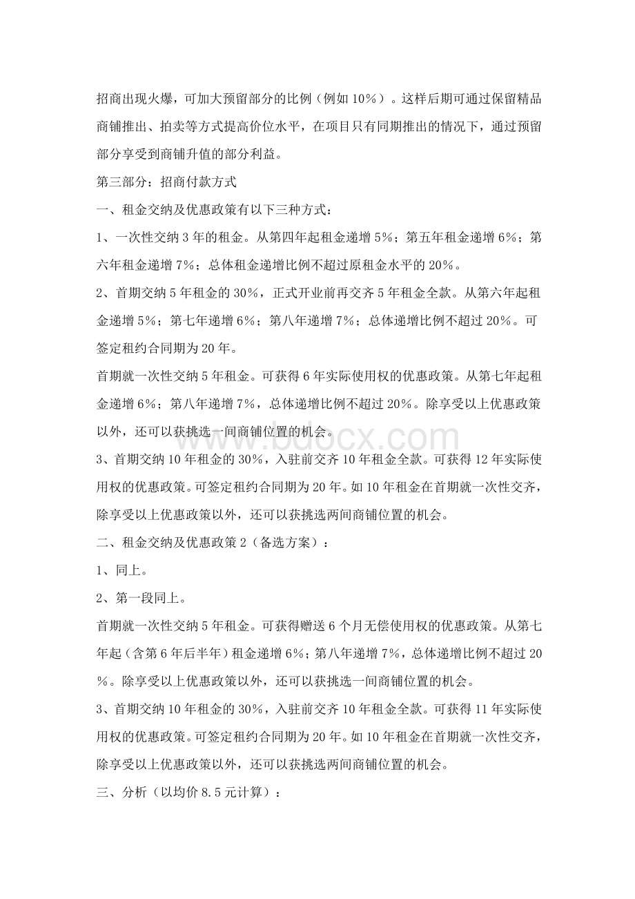 招商计划与方案案例(实战)Word文件下载.doc_第2页