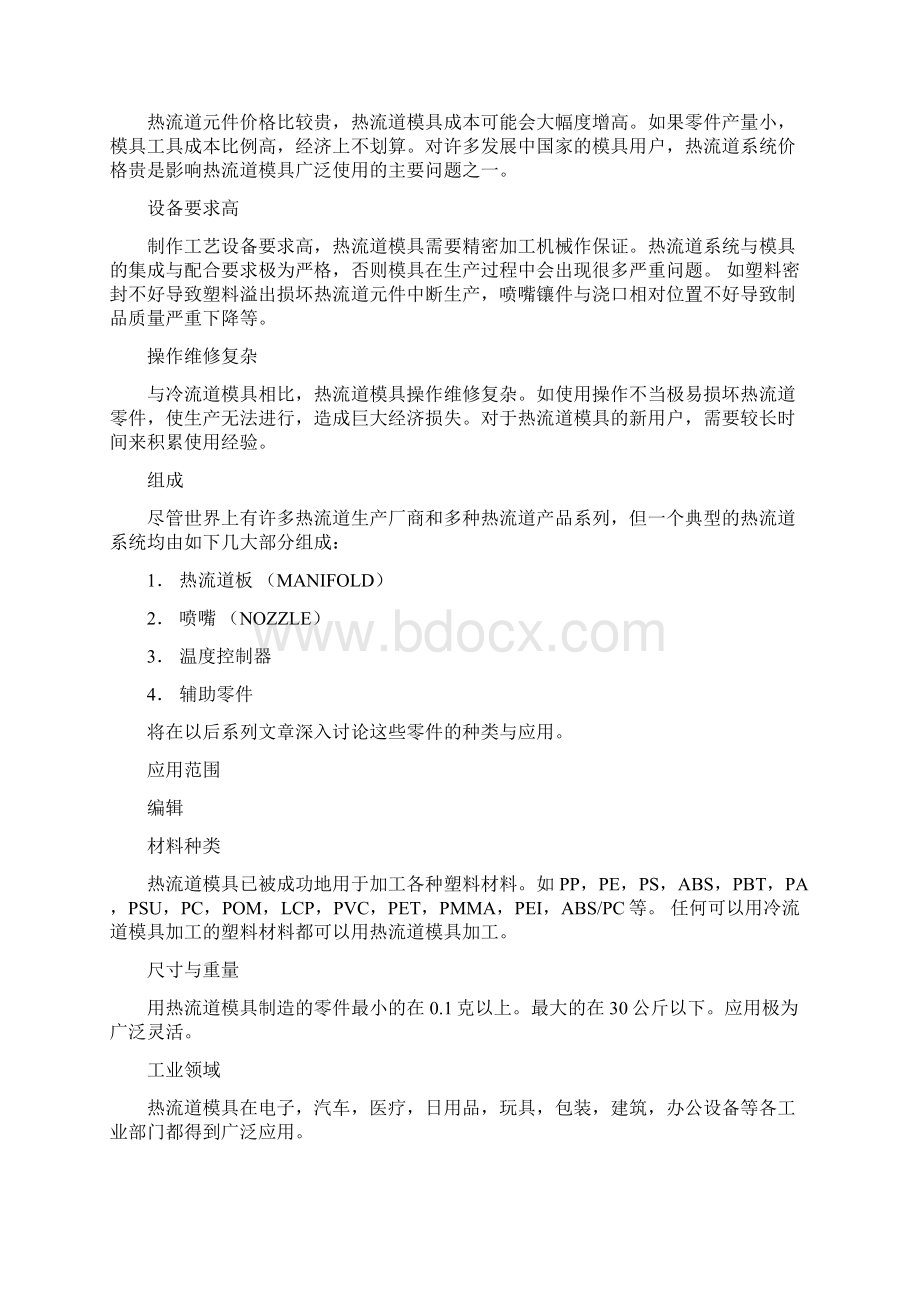 冷热流道模具区别详解精Word文件下载.docx_第2页