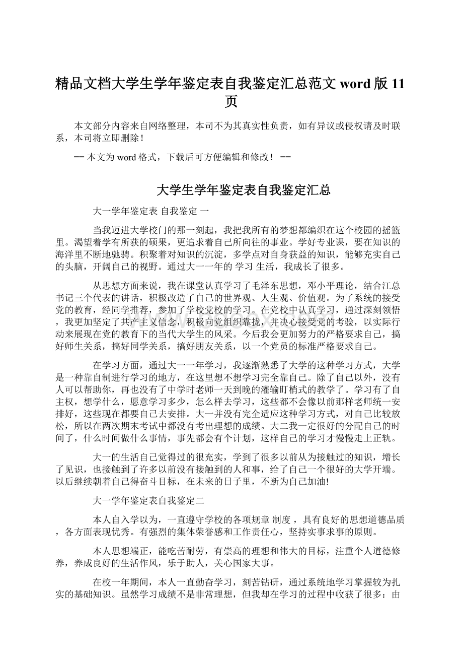 精品文档大学生学年鉴定表自我鉴定汇总范文word版 11页.docx