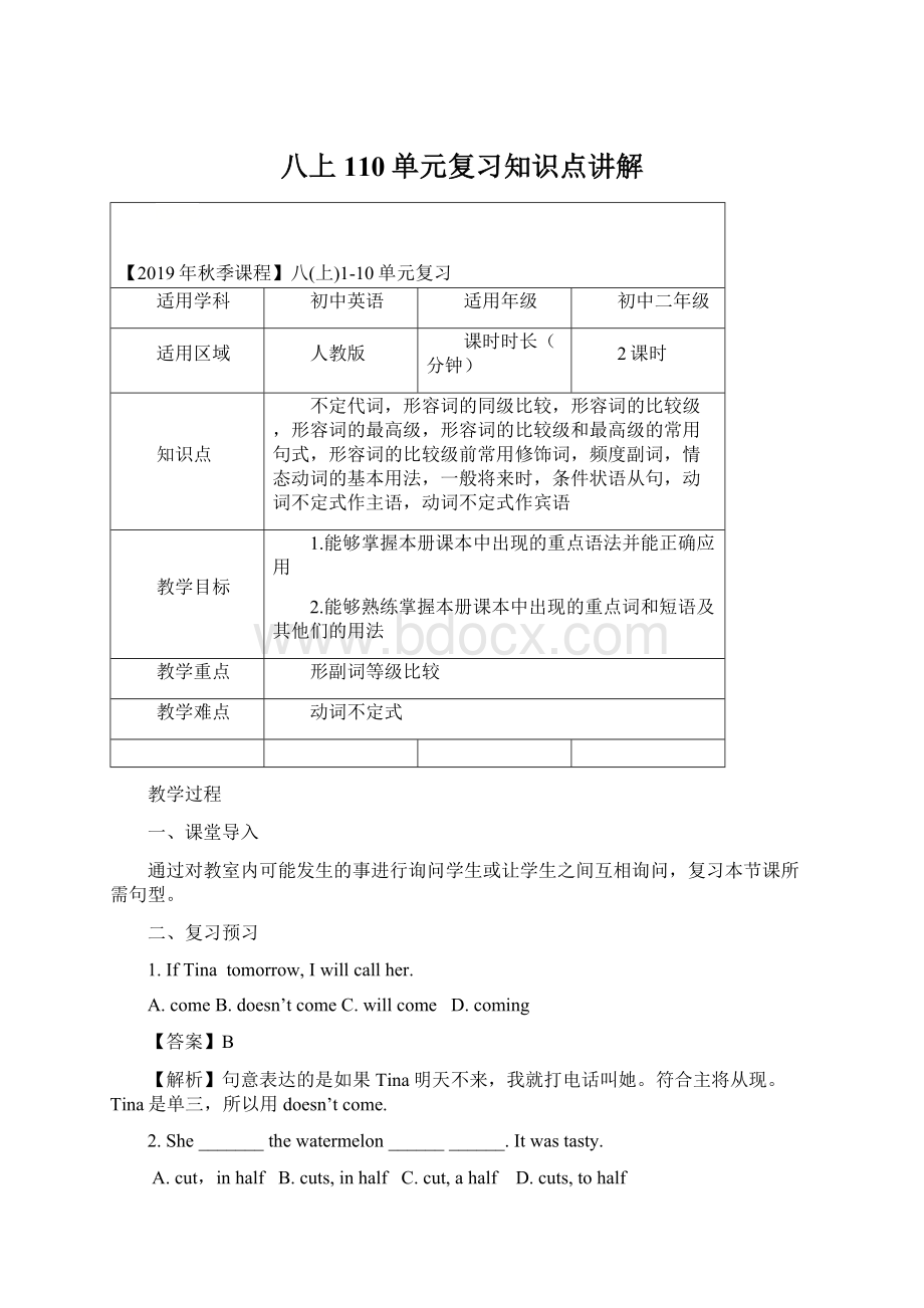 八上110单元复习知识点讲解文档格式.docx_第1页