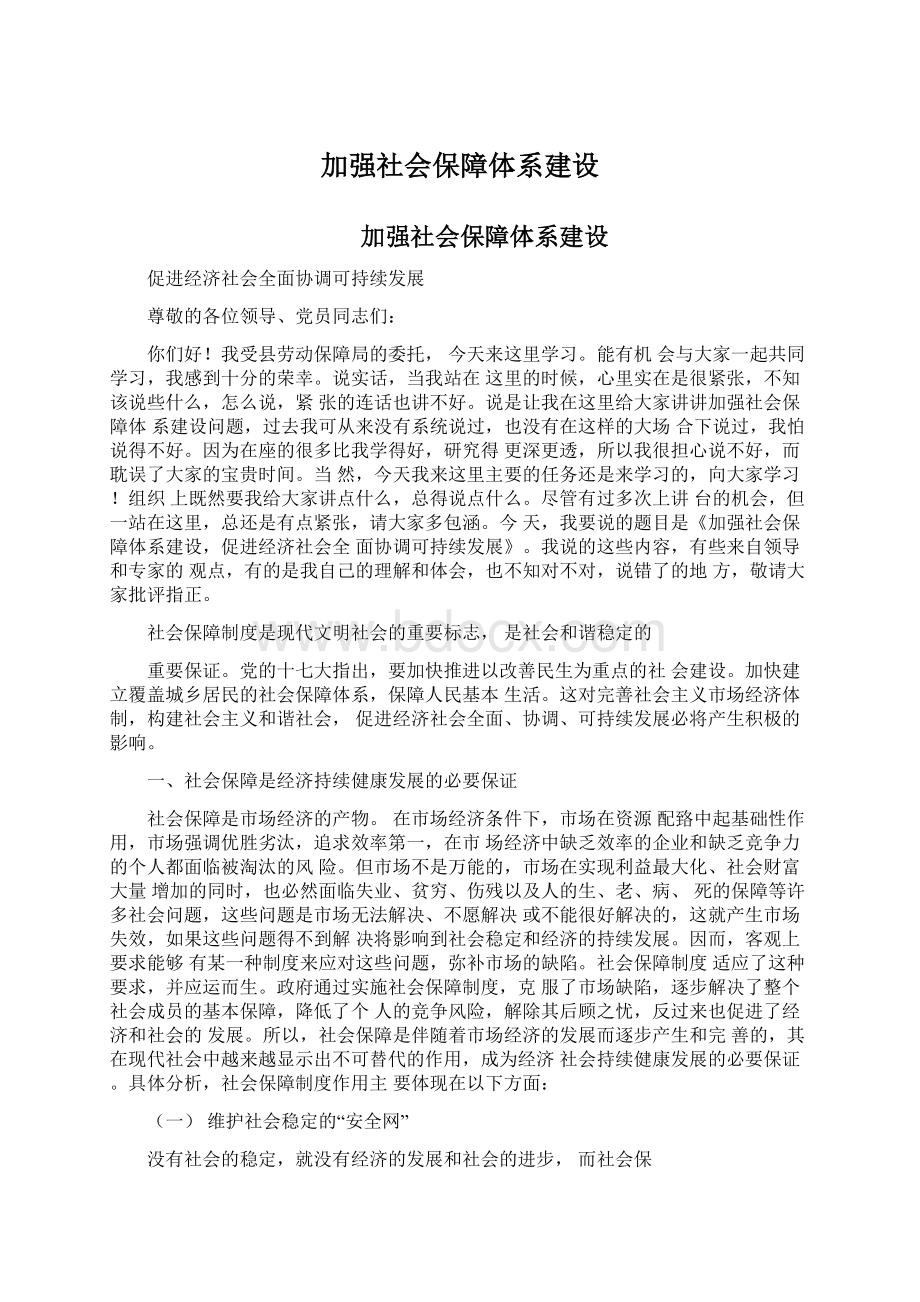 加强社会保障体系建设文档格式.docx_第1页