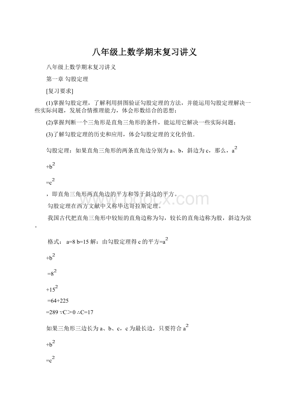 八年级上数学期末复习讲义Word文档下载推荐.docx_第1页