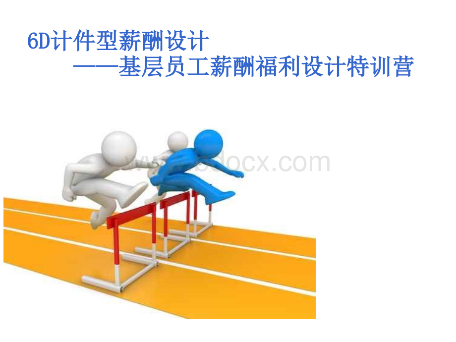 如何做新员工薪酬福利设计优质PPT.ppt_第1页