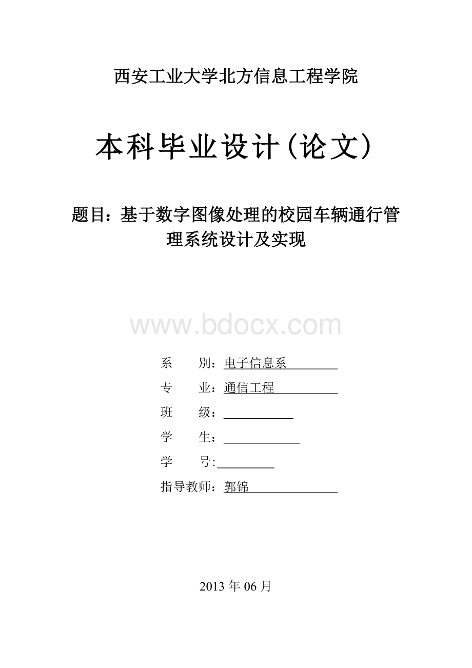 校园车辆通行管理系统设计Word文件下载.doc_第1页