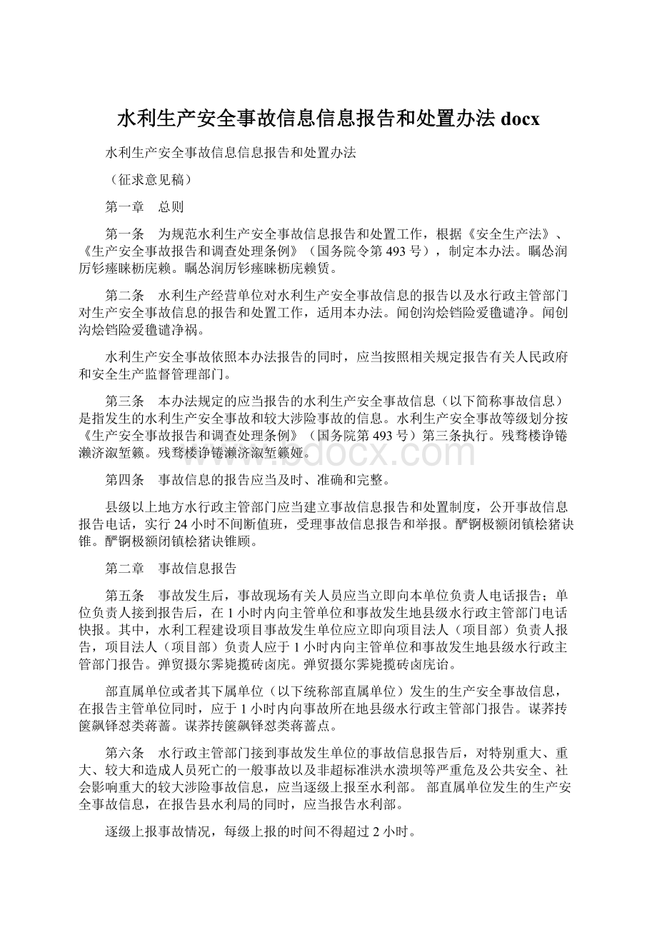 水利生产安全事故信息信息报告和处置办法docxWord格式.docx_第1页