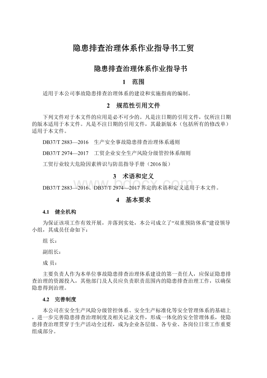 隐患排查治理体系作业指导书工贸Word格式文档下载.docx_第1页