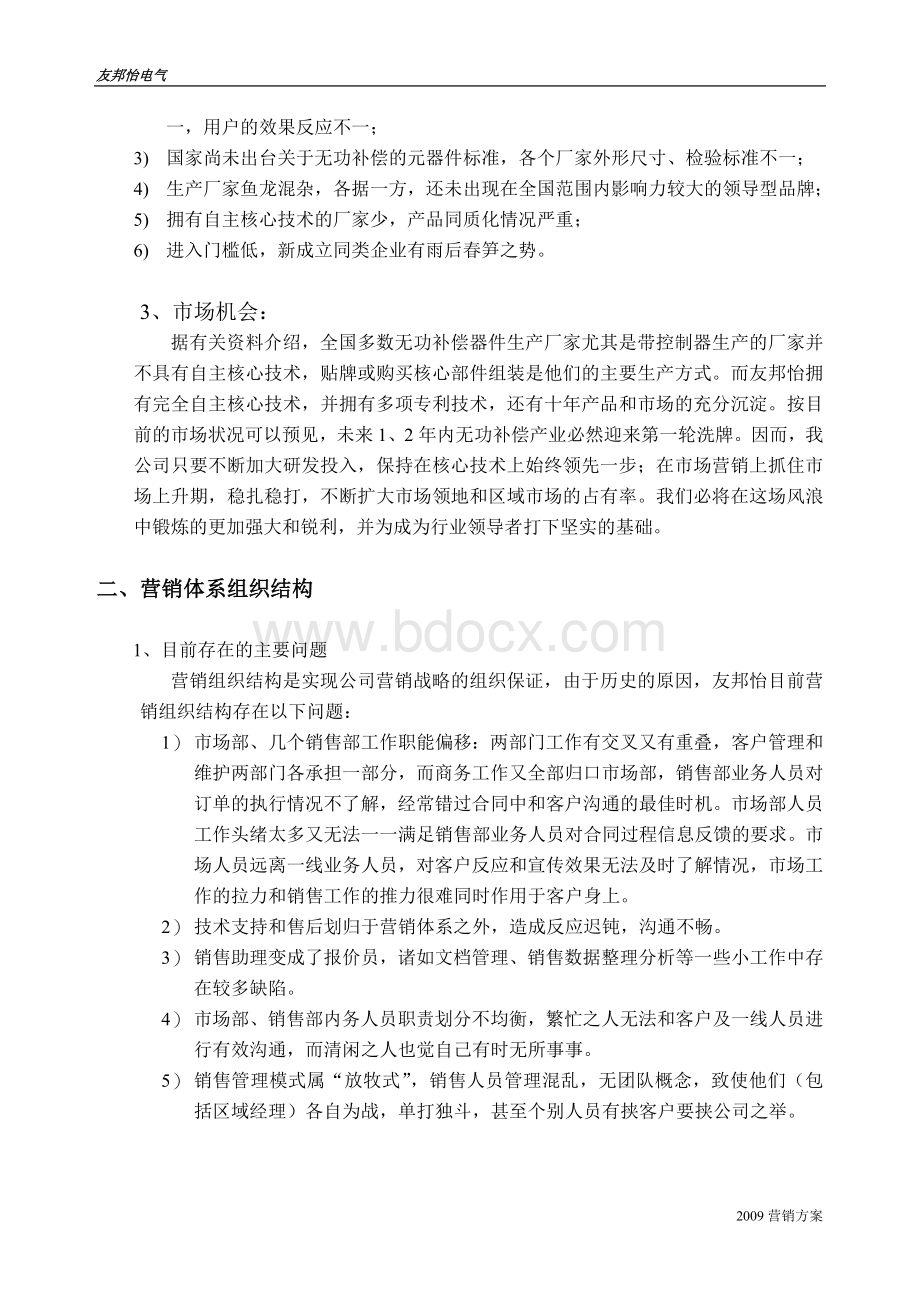 某电力设备企业二OO九年营销方案Word下载.doc_第3页