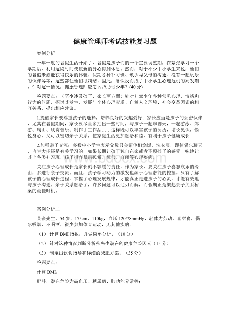 健康管理师考试技能复习题.docx_第1页