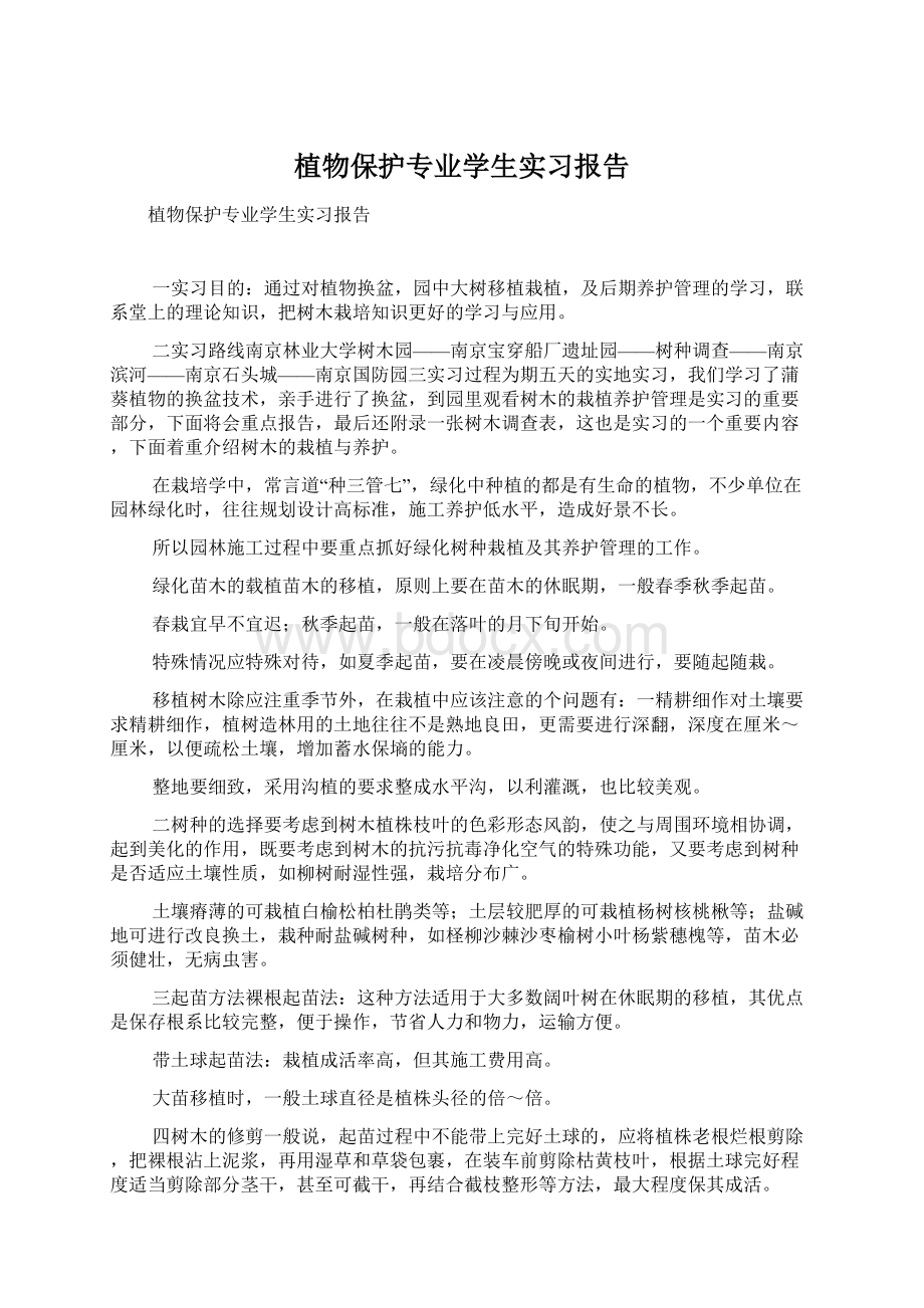 植物保护专业学生实习报告.docx