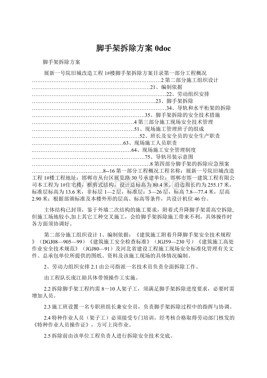 脚手架拆除方案0doc.docx_第1页