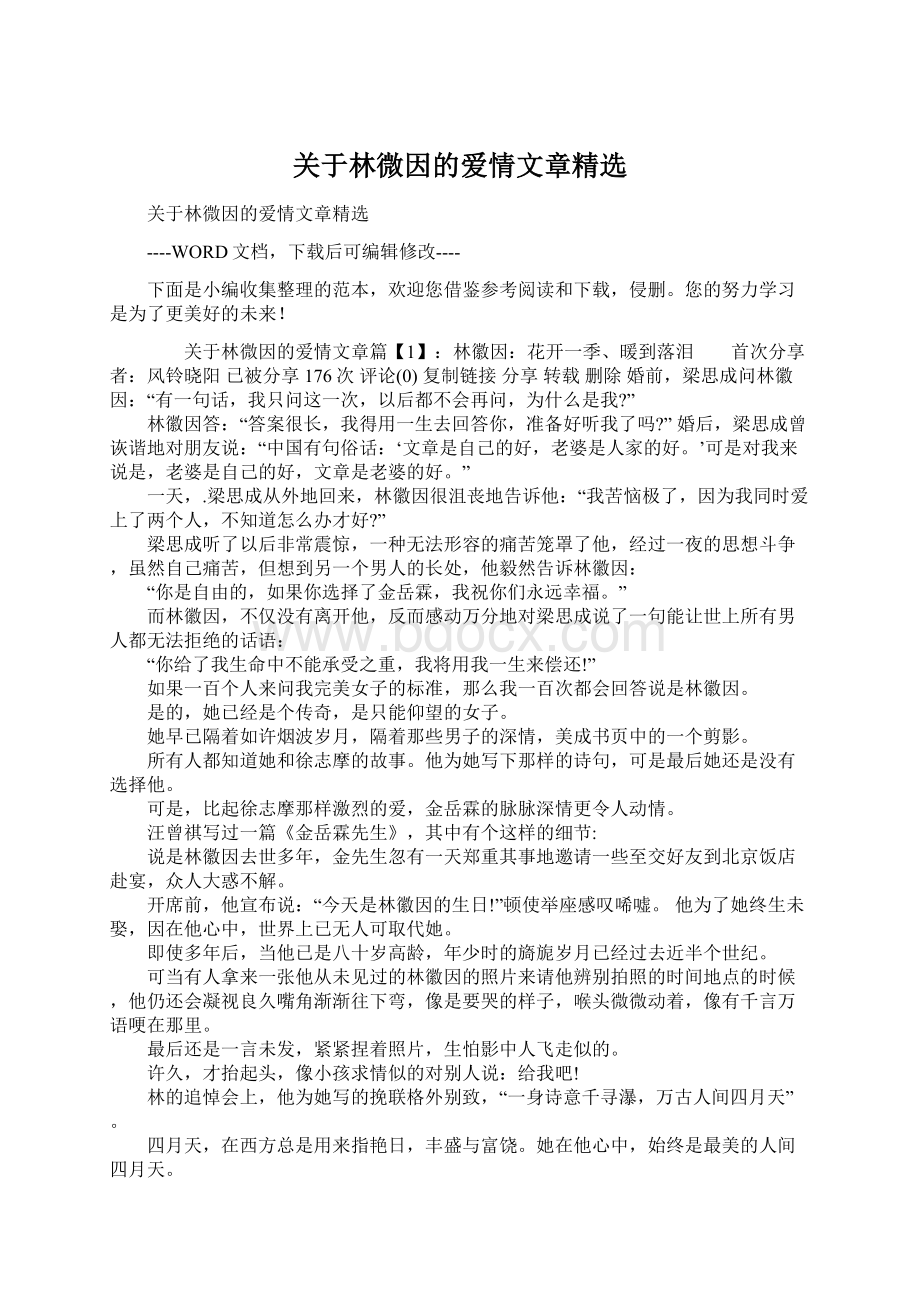 关于林微因的爱情文章精选Word文档格式.docx