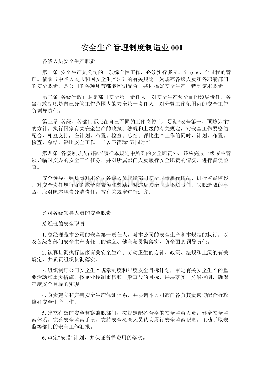 安全生产管理制度制造业001文档格式.docx