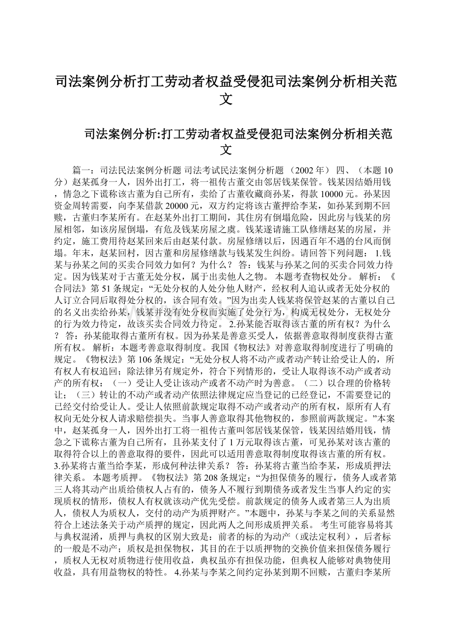 司法案例分析打工劳动者权益受侵犯司法案例分析相关范文Word文档下载推荐.docx_第1页