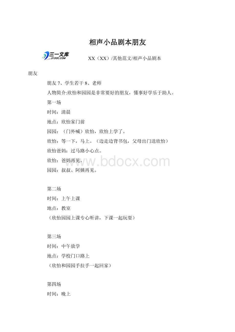 相声小品剧本朋友Word文件下载.docx_第1页