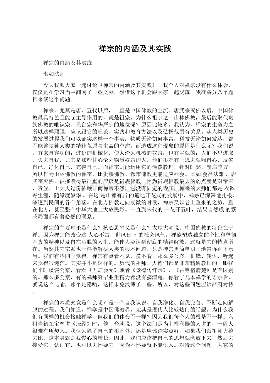 禅宗的内涵及其实践Word格式.docx