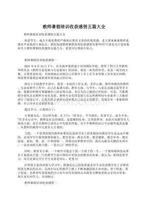 教师暑假培训收获感悟五篇大全Word下载.docx