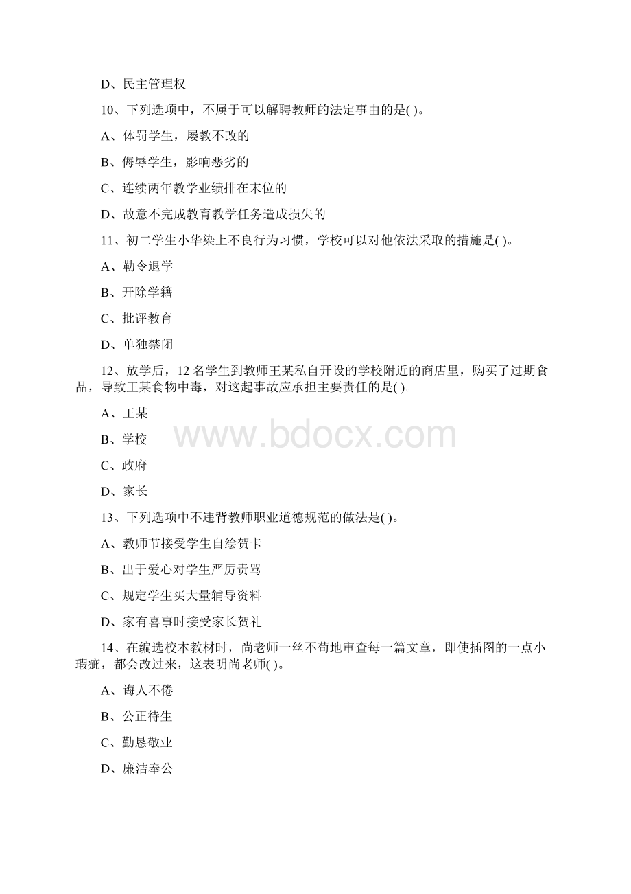 上半年教师资格证考试《中学综合素质》真题及答案Word文档格式.docx_第3页