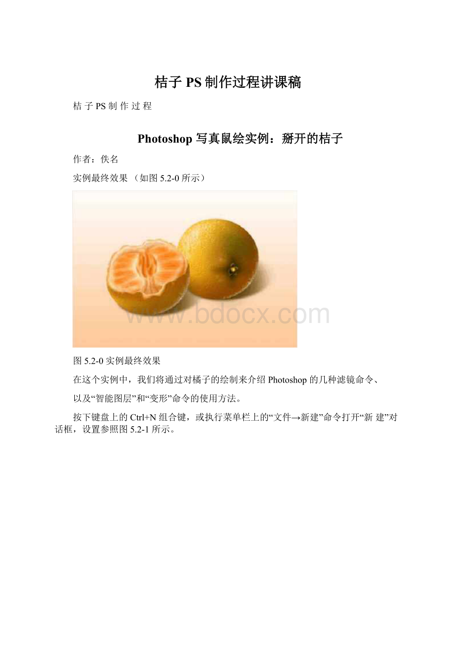 桔子PS制作过程讲课稿文档格式.docx_第1页