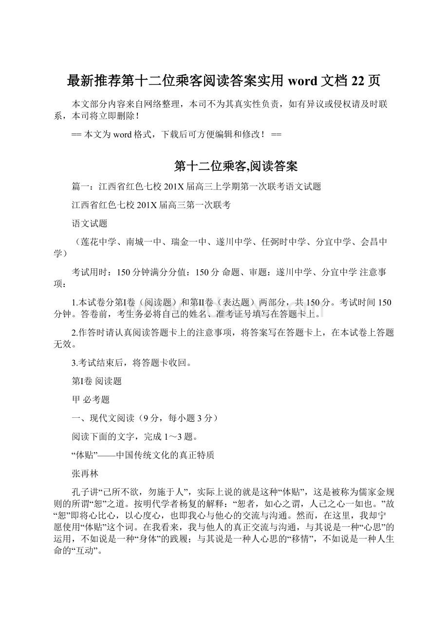 最新推荐第十二位乘客阅读答案实用word文档 22页Word文件下载.docx