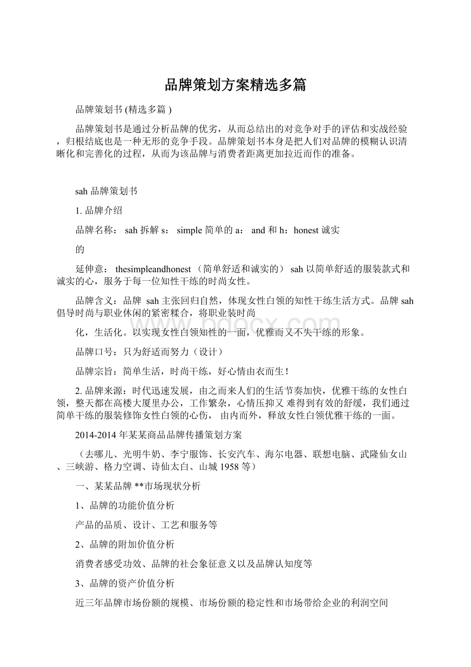 品牌策划方案精选多篇.docx_第1页