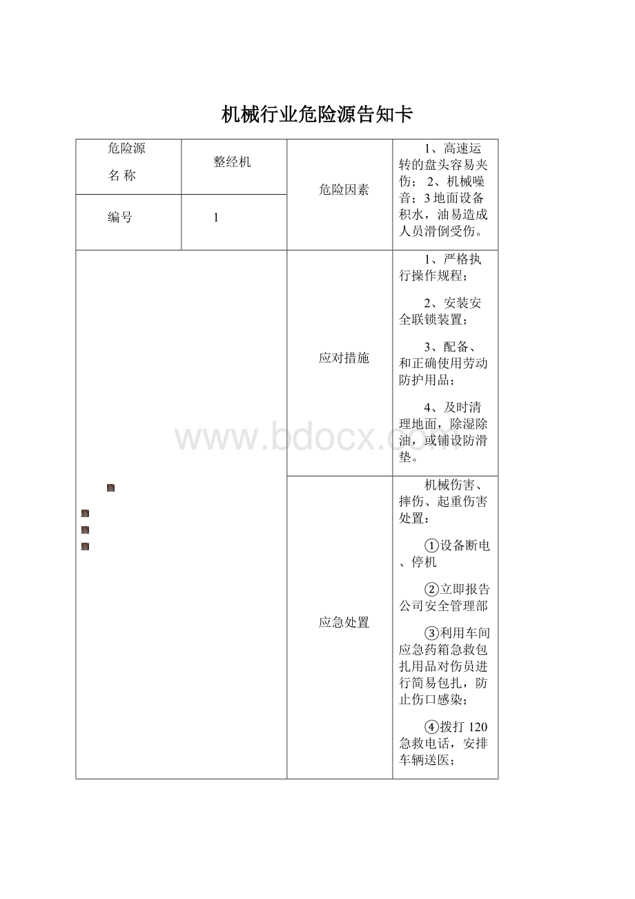 机械行业危险源告知卡.docx