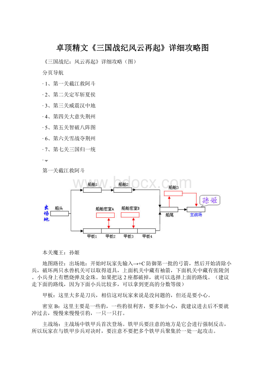 卓顶精文《三国战纪风云再起》详细攻略图Word格式.docx