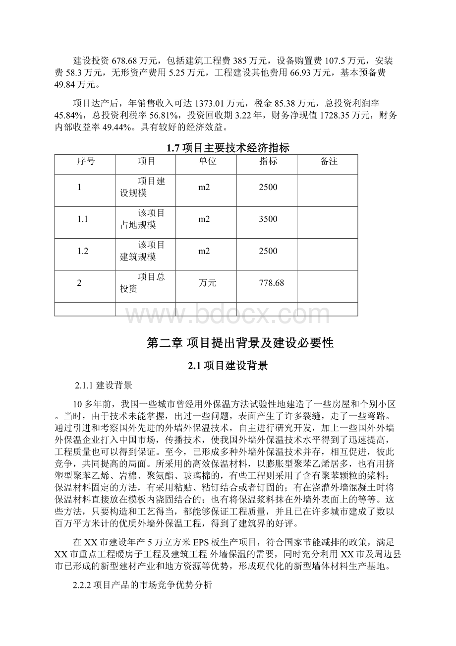 年产5万立方米EPS板生产项目建设可行性分析报告.docx_第3页