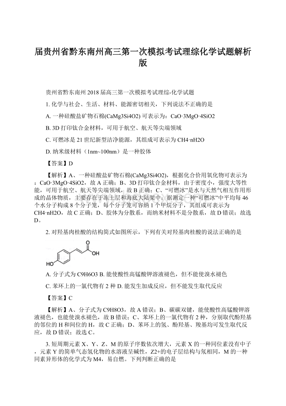 届贵州省黔东南州高三第一次模拟考试理综化学试题解析版Word格式文档下载.docx_第1页