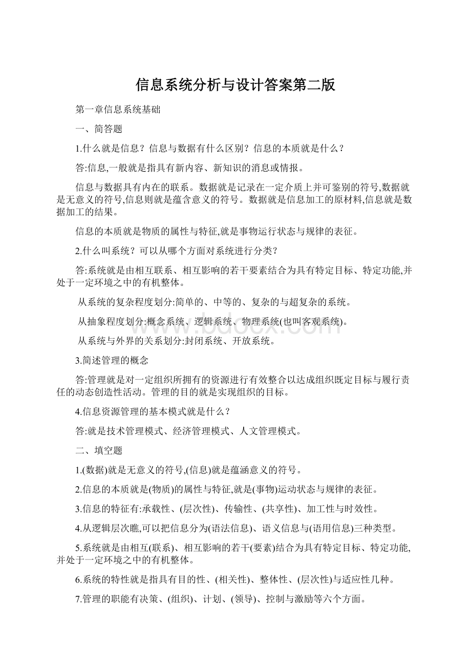 信息系统分析与设计答案第二版Word文档下载推荐.docx_第1页