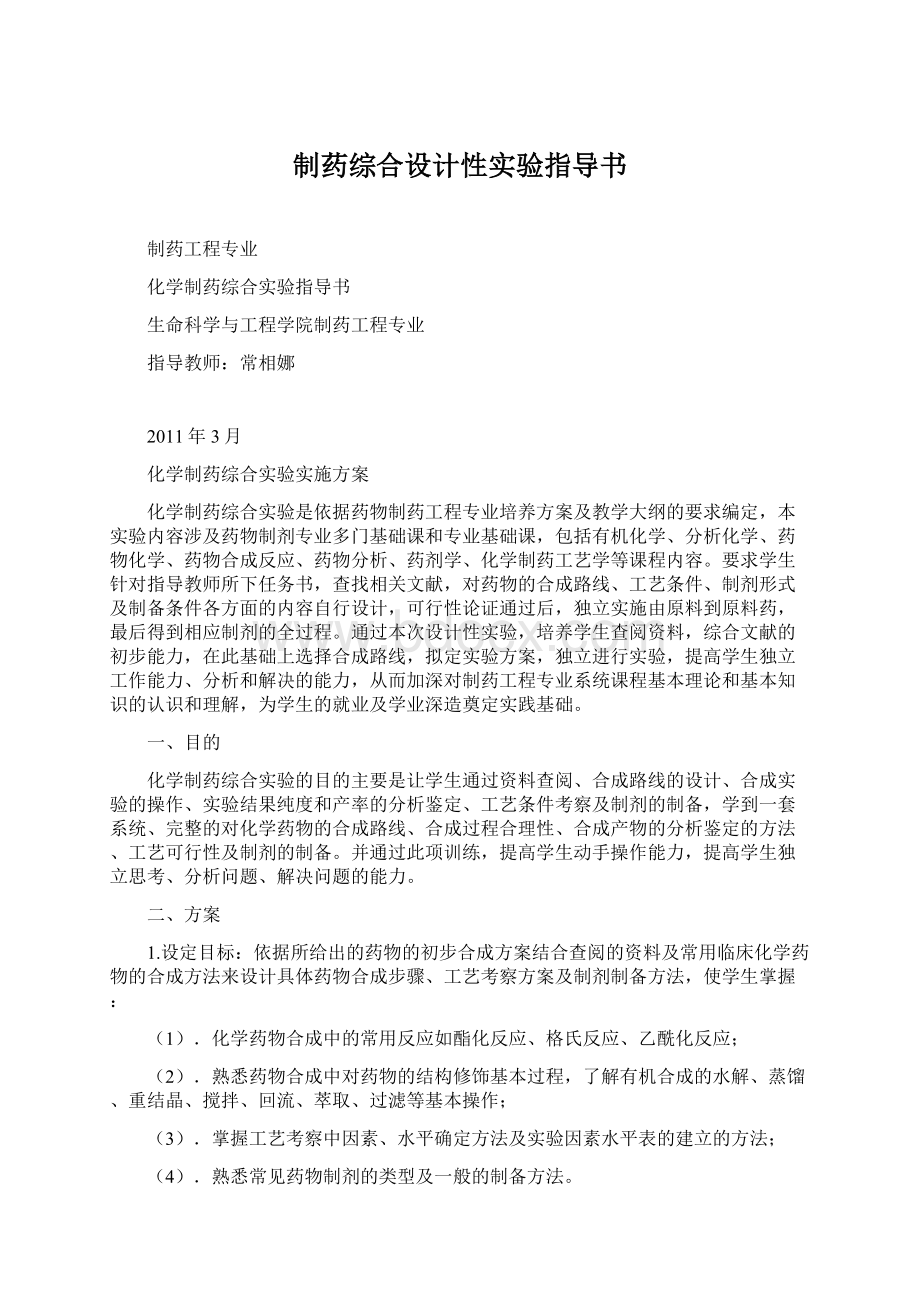 制药综合设计性实验指导书Word格式文档下载.docx_第1页