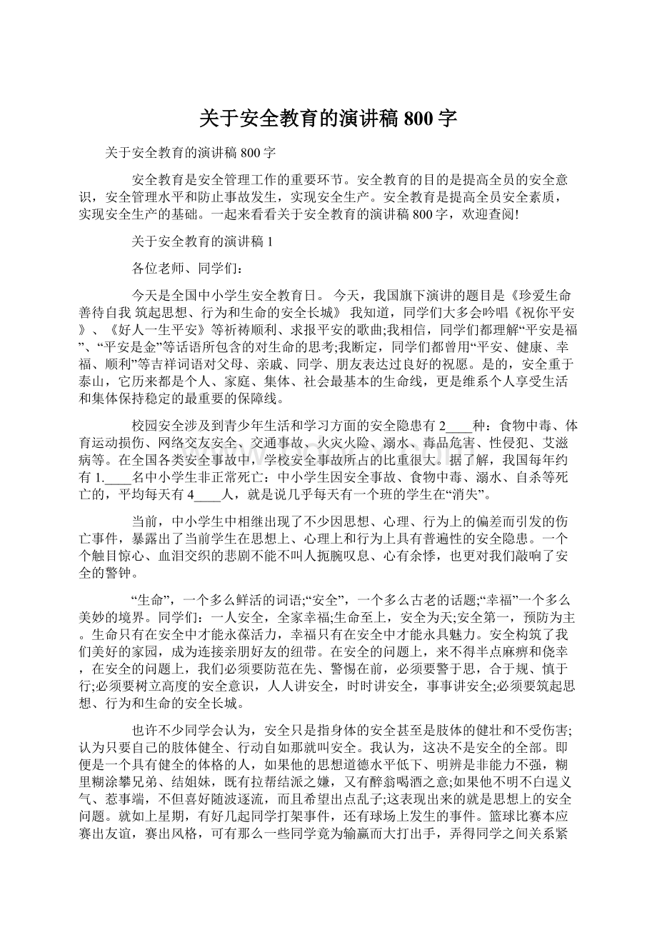 关于安全教育的演讲稿800字Word文档格式.docx