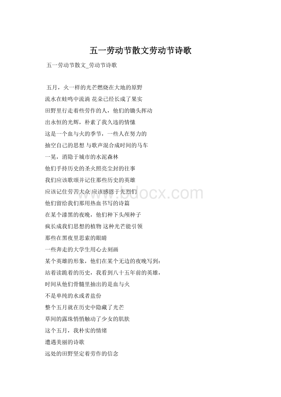 五一劳动节散文劳动节诗歌Word格式文档下载.docx