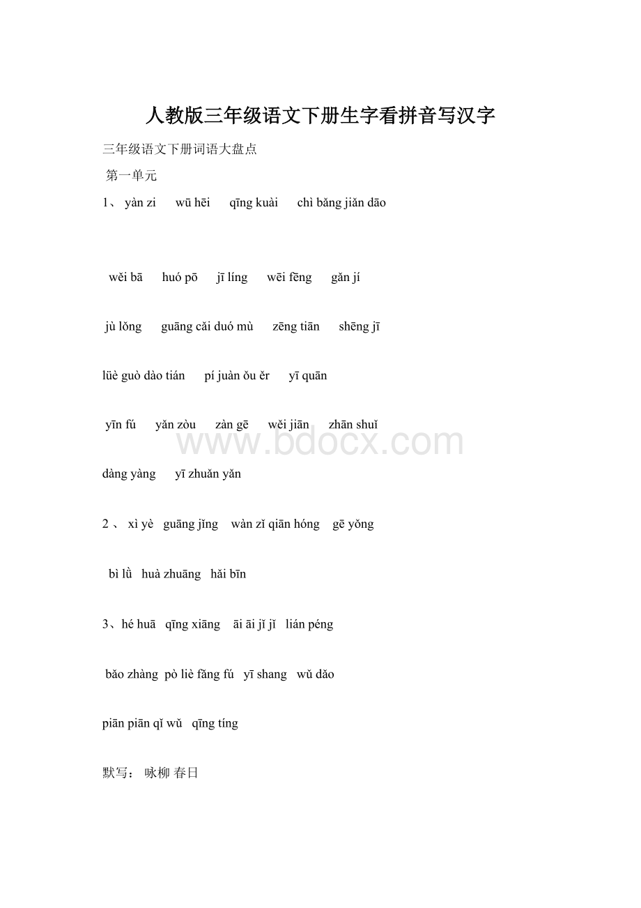 人教版三年级语文下册生字看拼音写汉字Word格式.docx_第1页