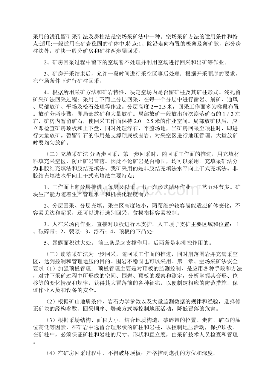 采矿方法及安全技术Word文档下载推荐.docx_第2页