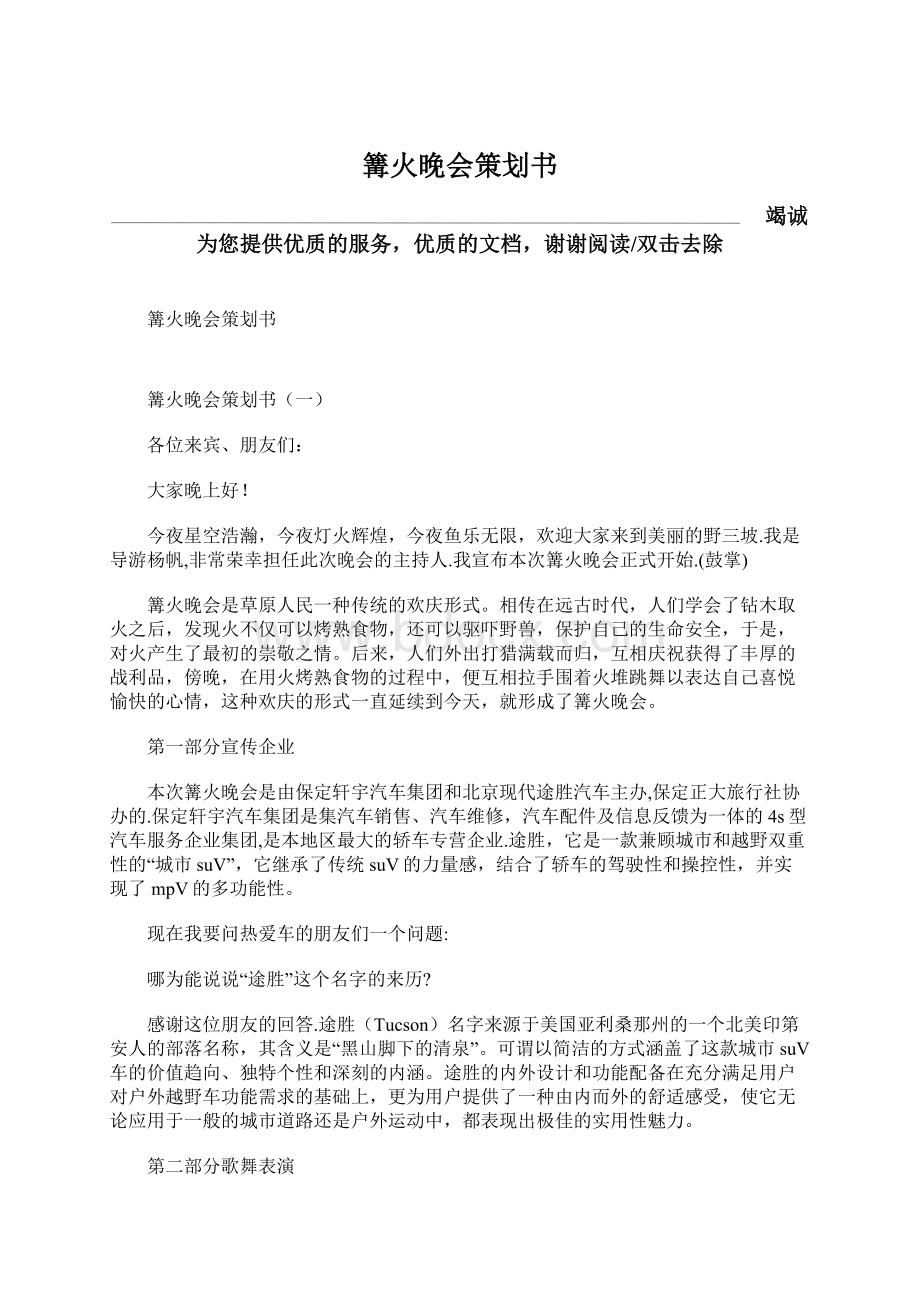 篝火晚会策划书Word文件下载.docx